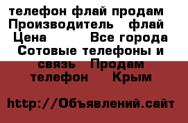 телефон флай продам › Производитель ­ флай › Цена ­ 500 - Все города Сотовые телефоны и связь » Продам телефон   . Крым